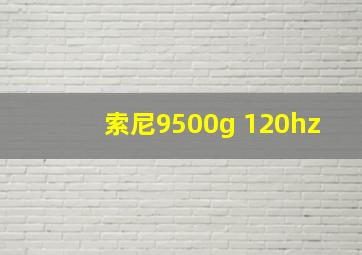 索尼9500g 120hz